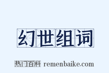 幻世组词是什么意思的图片